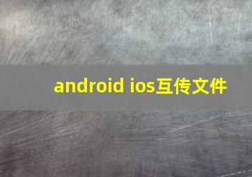 android ios互传文件